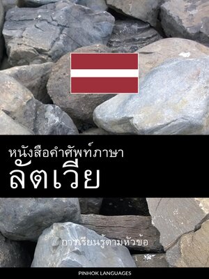 cover image of หนังสือคำศัพท์ภาษาลัตเวีย